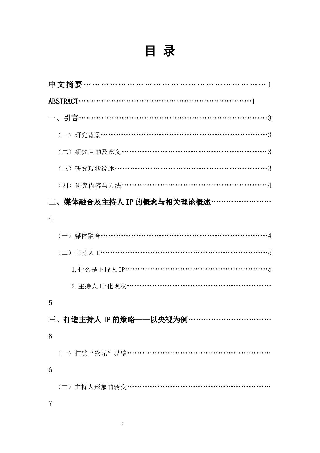 融媒环境下主流媒体主持人打造IP的策略研究&mdash;&mdash;以央视为例-9520字.docx 第2页