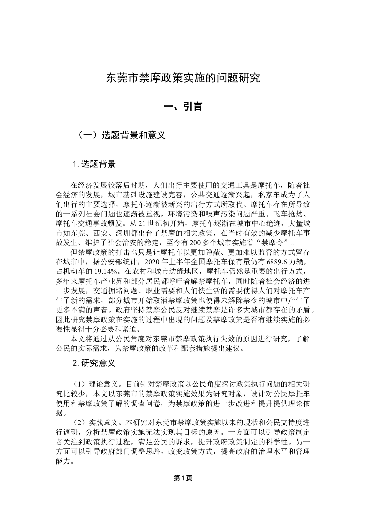 东莞市禁摩政策实施的问题研究-16374字.docx 第6页