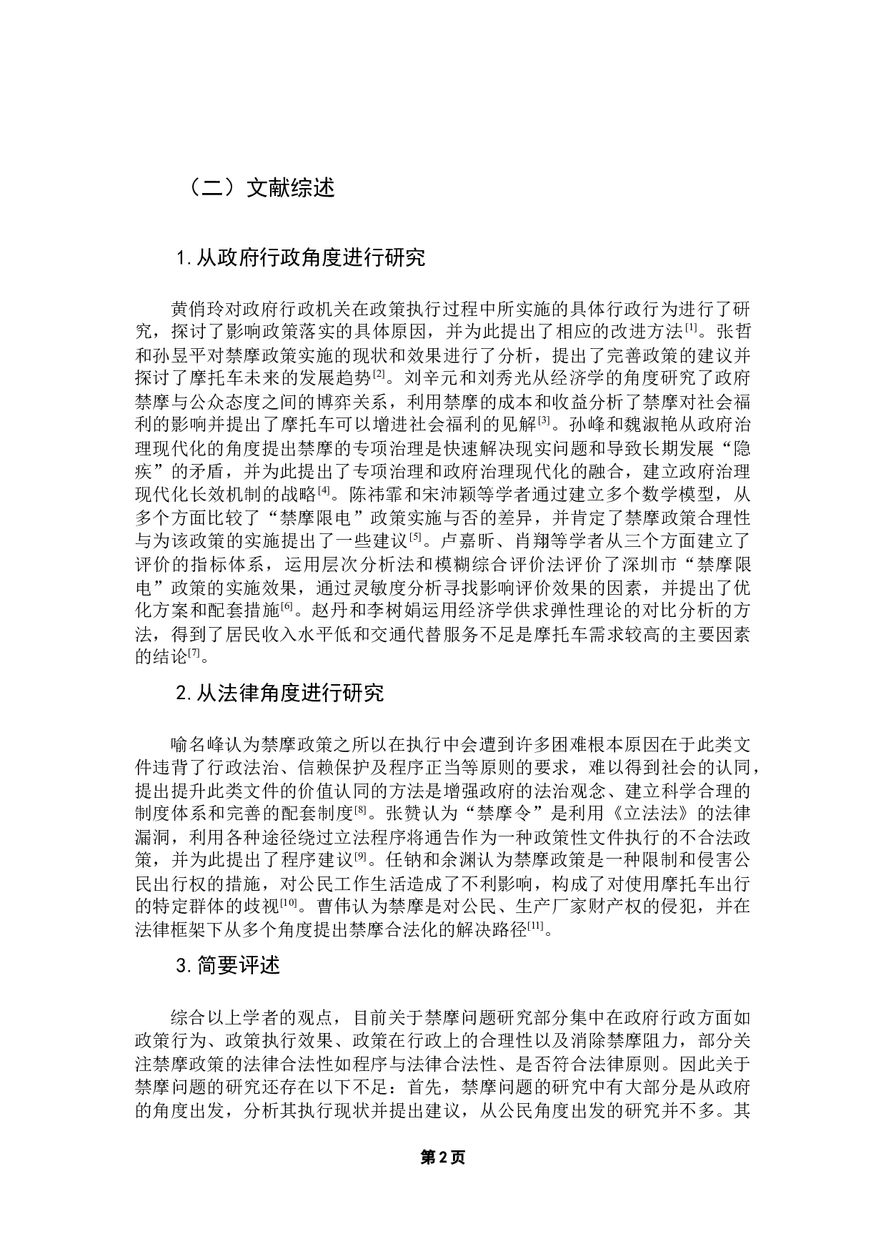 东莞市禁摩政策实施的问题研究-16374字.docx 第7页