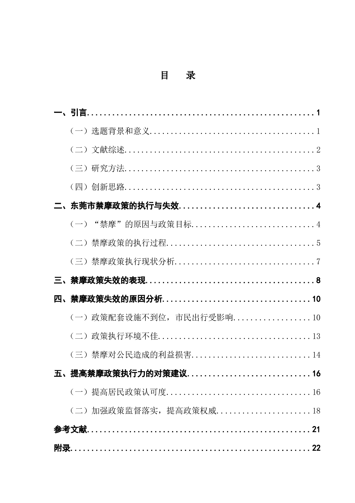 东莞市禁摩政策实施的问题研究-16374字.docx 第4页