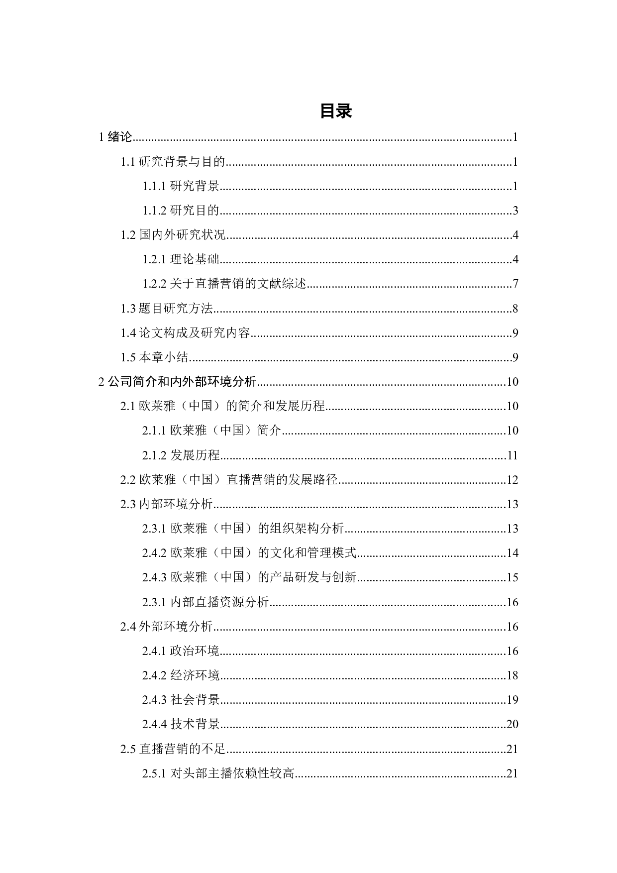 欧莱雅（中国）的直播营销策略研究-39811字.docx 第4页