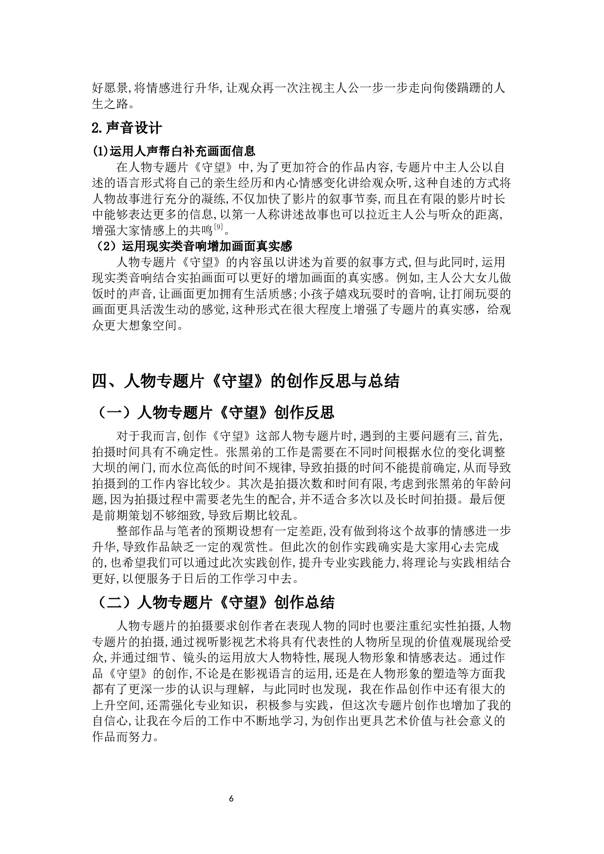 人物专题片《守望》创作阐述-8684字.docx 第9页