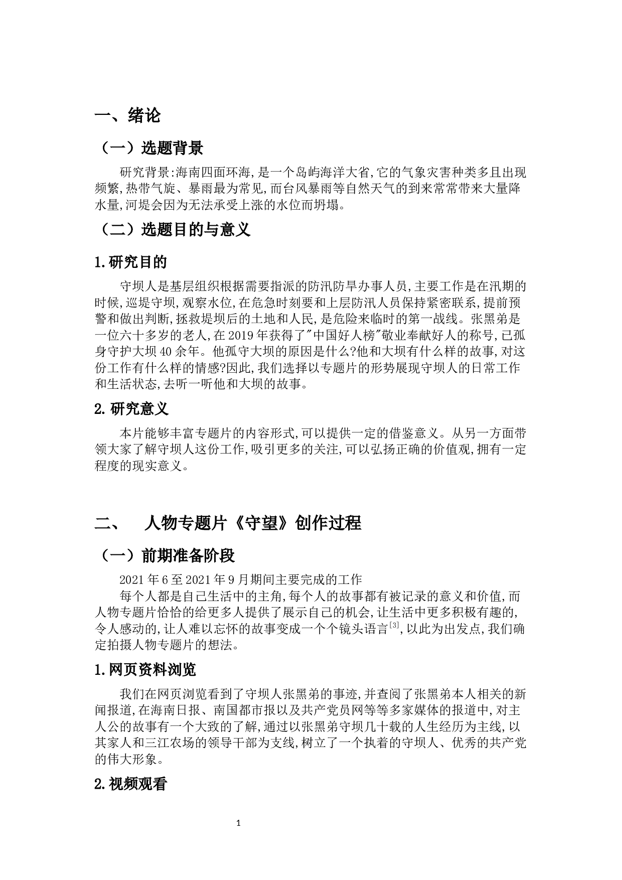 人物专题片《守望》创作阐述-8684字.docx 第4页