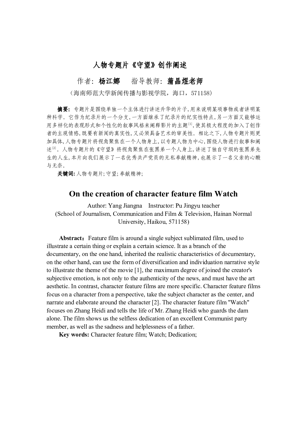 人物专题片《守望》创作阐述-8684字.docx 第1页