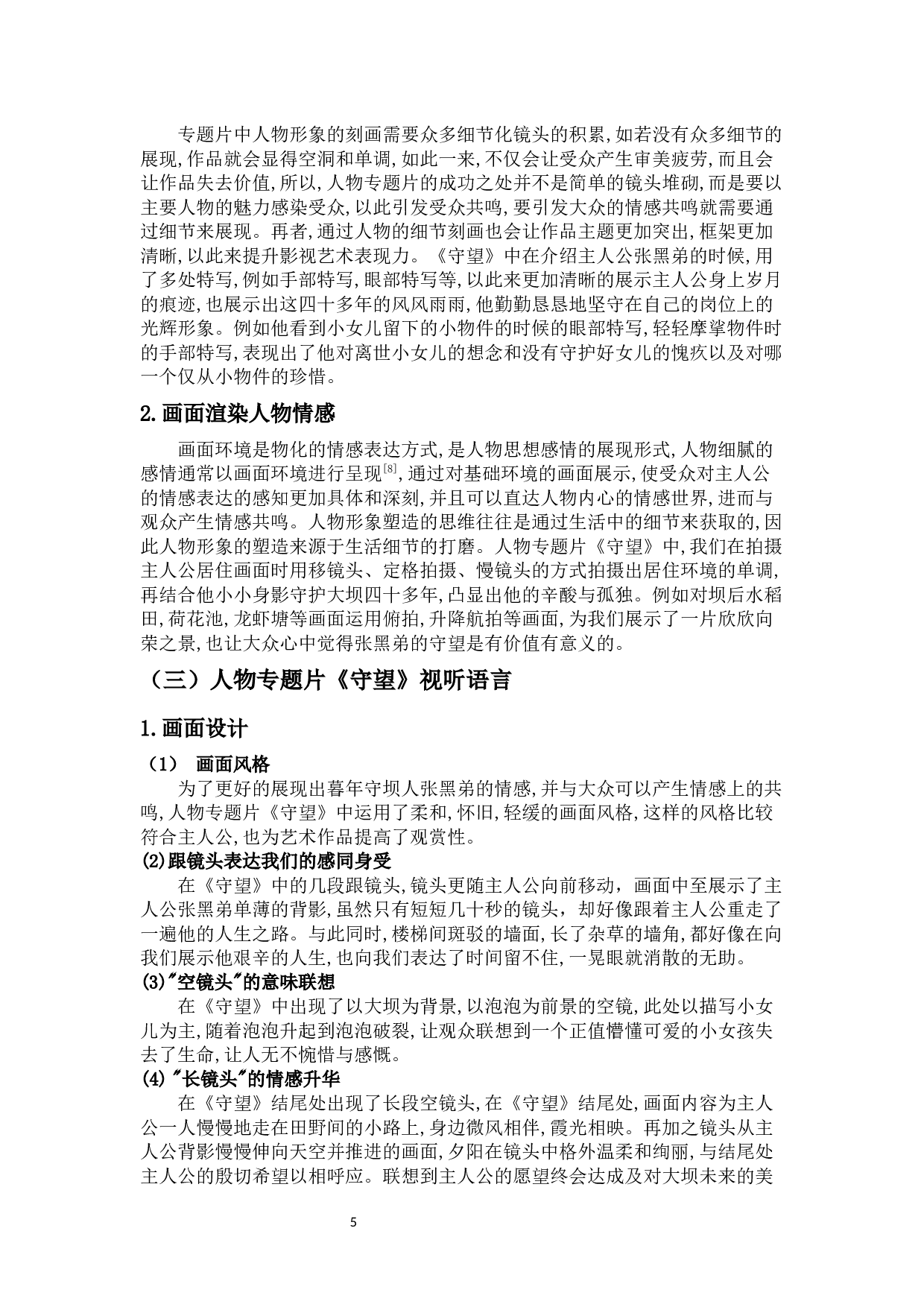 人物专题片《守望》创作阐述-8684字.docx 第8页