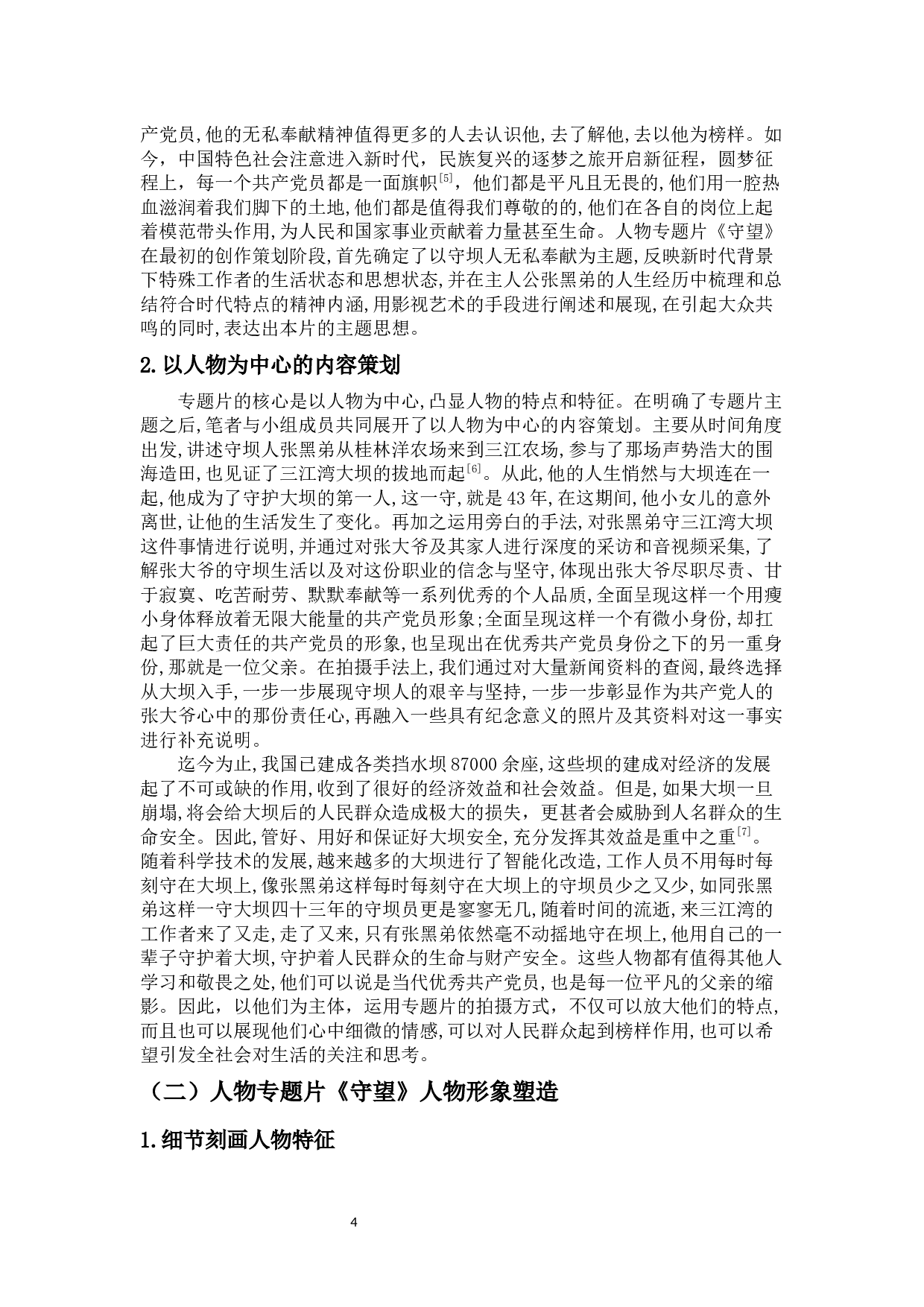 人物专题片《守望》创作阐述-8684字.docx 第7页