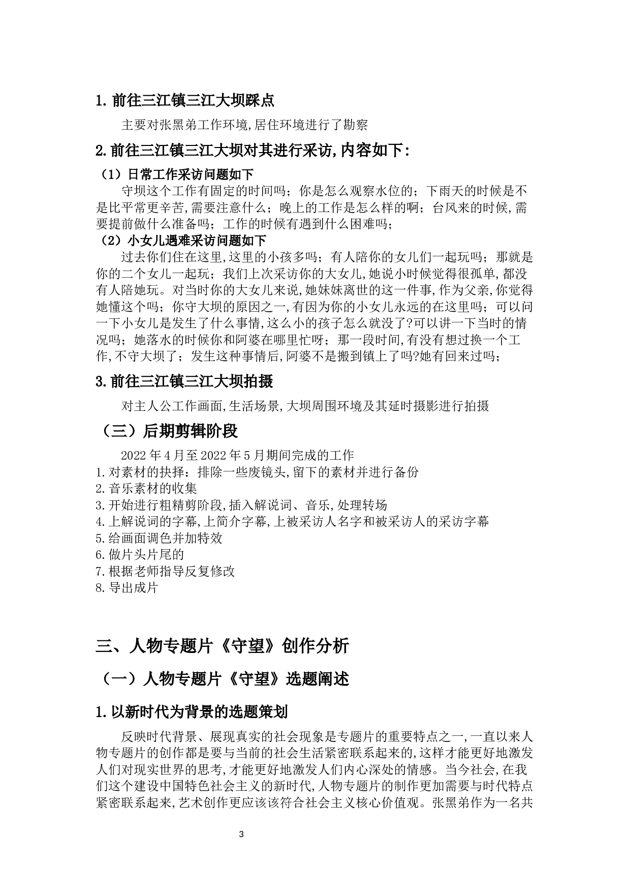 人物专题片《守望》创作阐述-8684字.docx 第6页