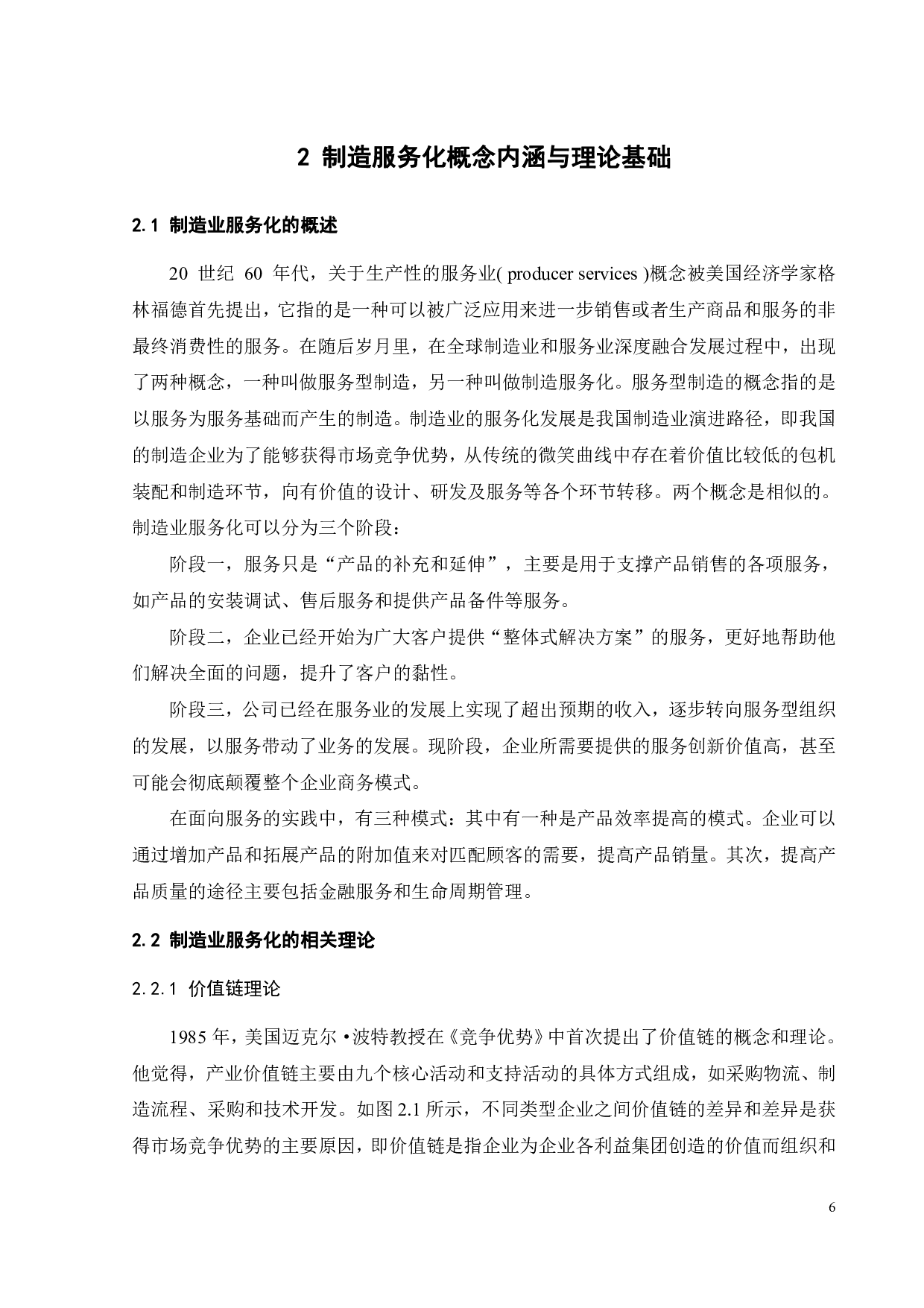 海尔集团服务化转型战略实践与启示研究-19184字.pdf 第10页
