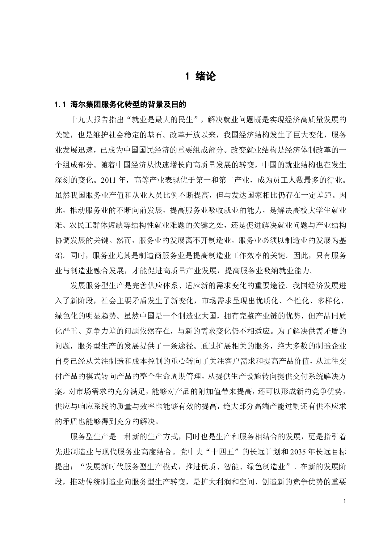 海尔集团服务化转型战略实践与启示研究-19184字.pdf 第5页