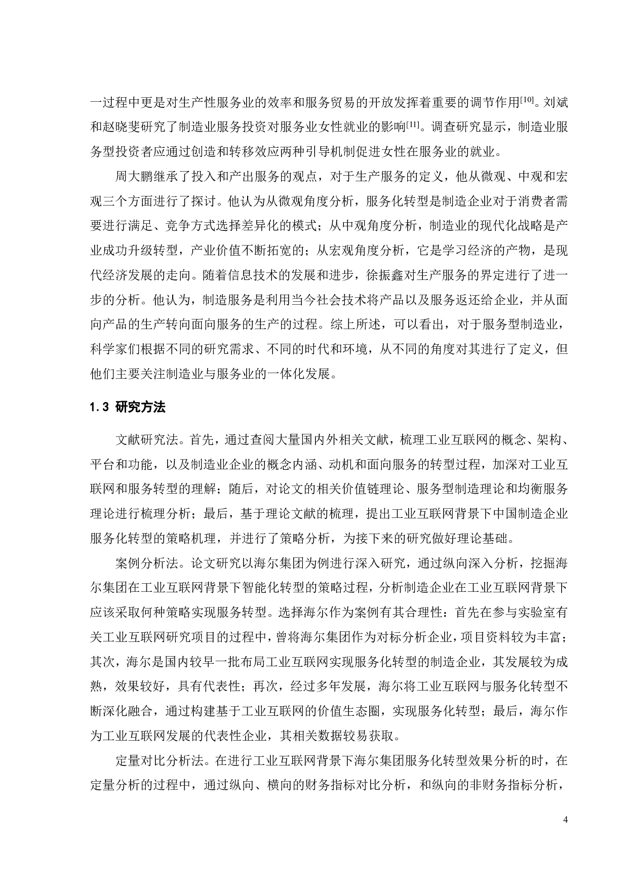 海尔集团服务化转型战略实践与启示研究-19184字.pdf 第8页