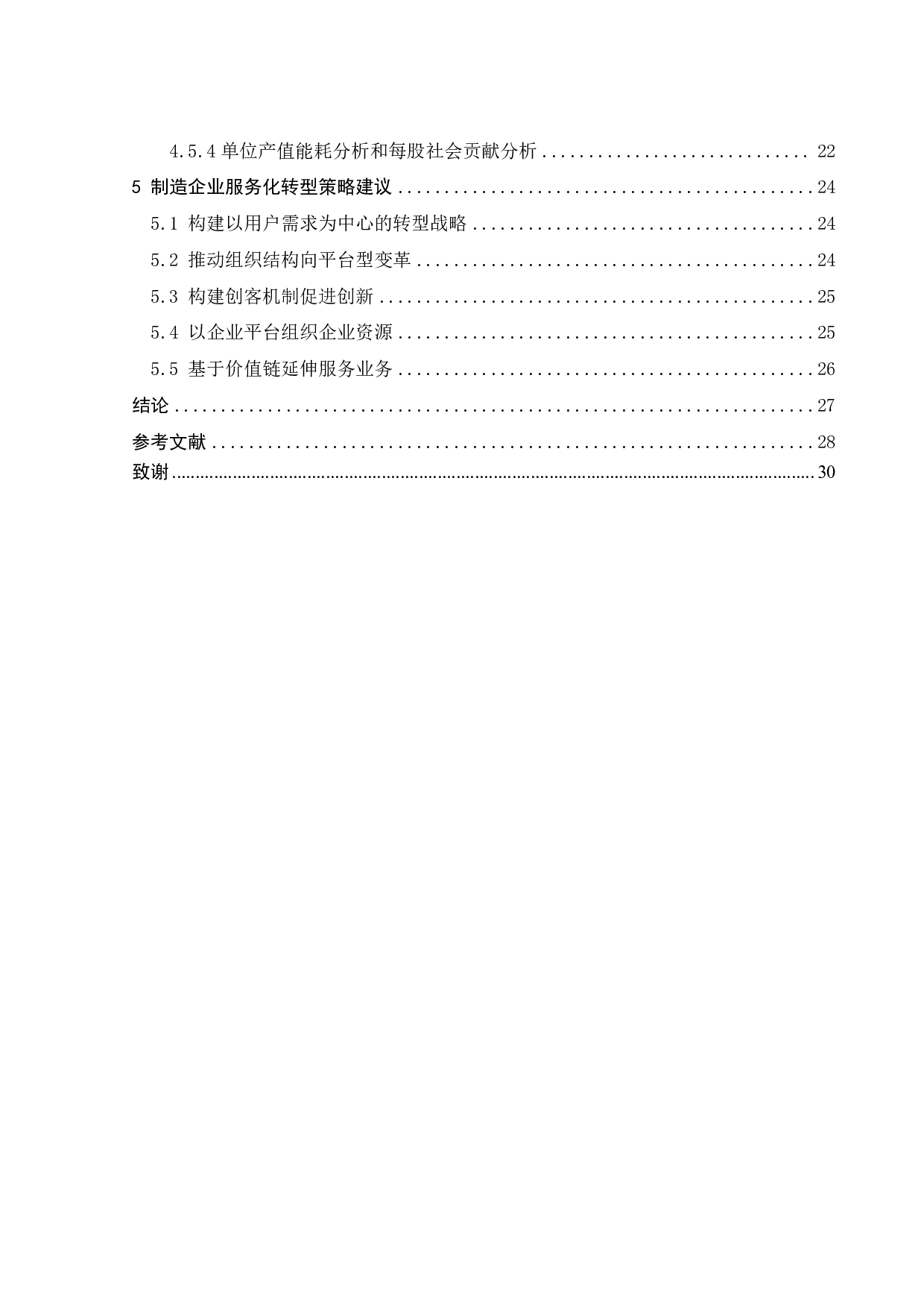 海尔集团服务化转型战略实践与启示研究-19184字.pdf 第4页