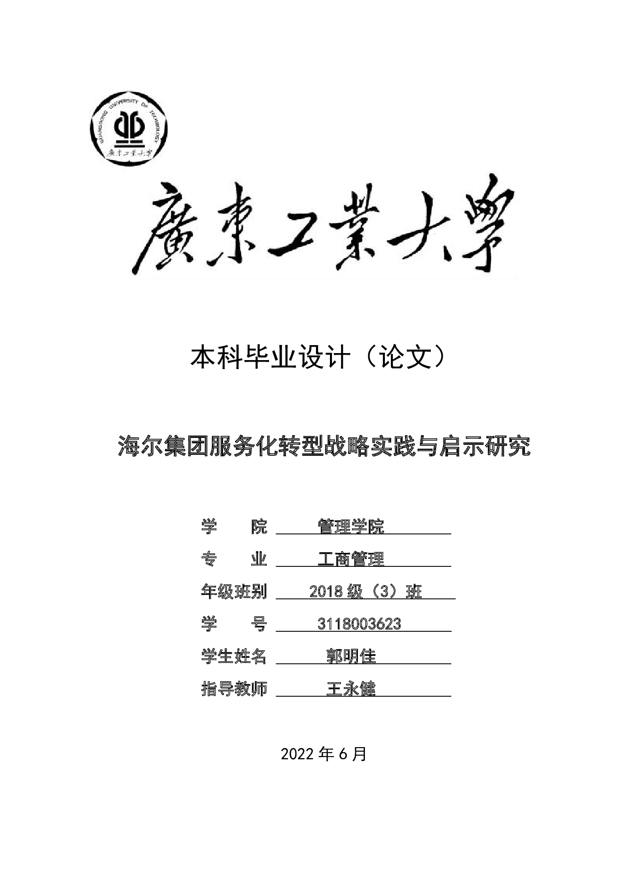 海尔集团服务化转型战略实践与启示研究-19184字.pdf 第1页