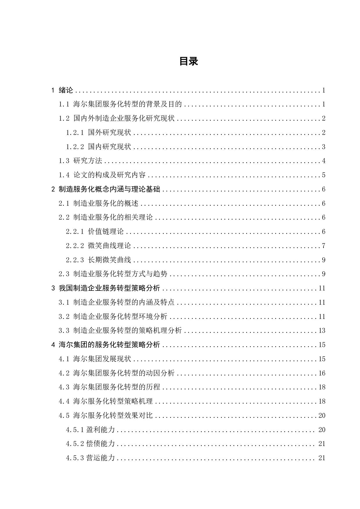 海尔集团服务化转型战略实践与启示研究-19184字.pdf 第3页
