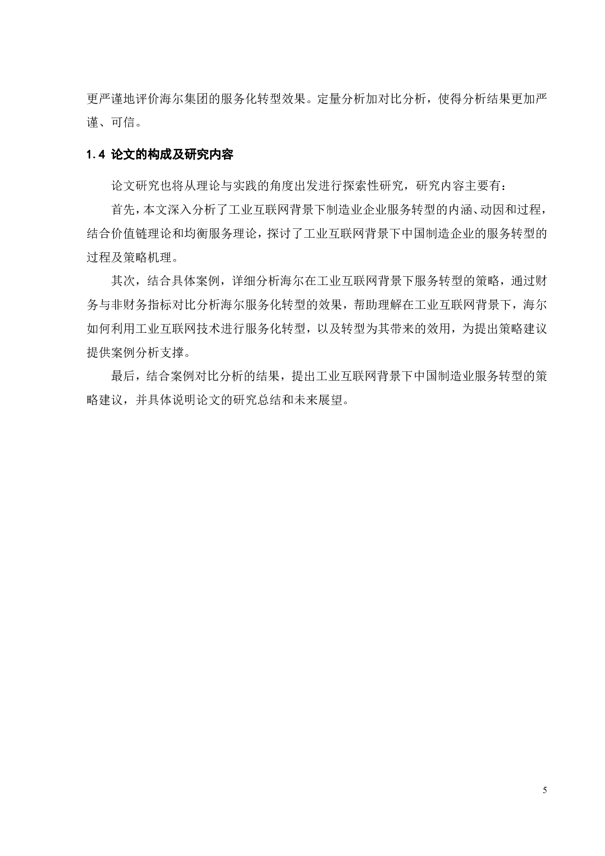 海尔集团服务化转型战略实践与启示研究-19184字.pdf 第9页