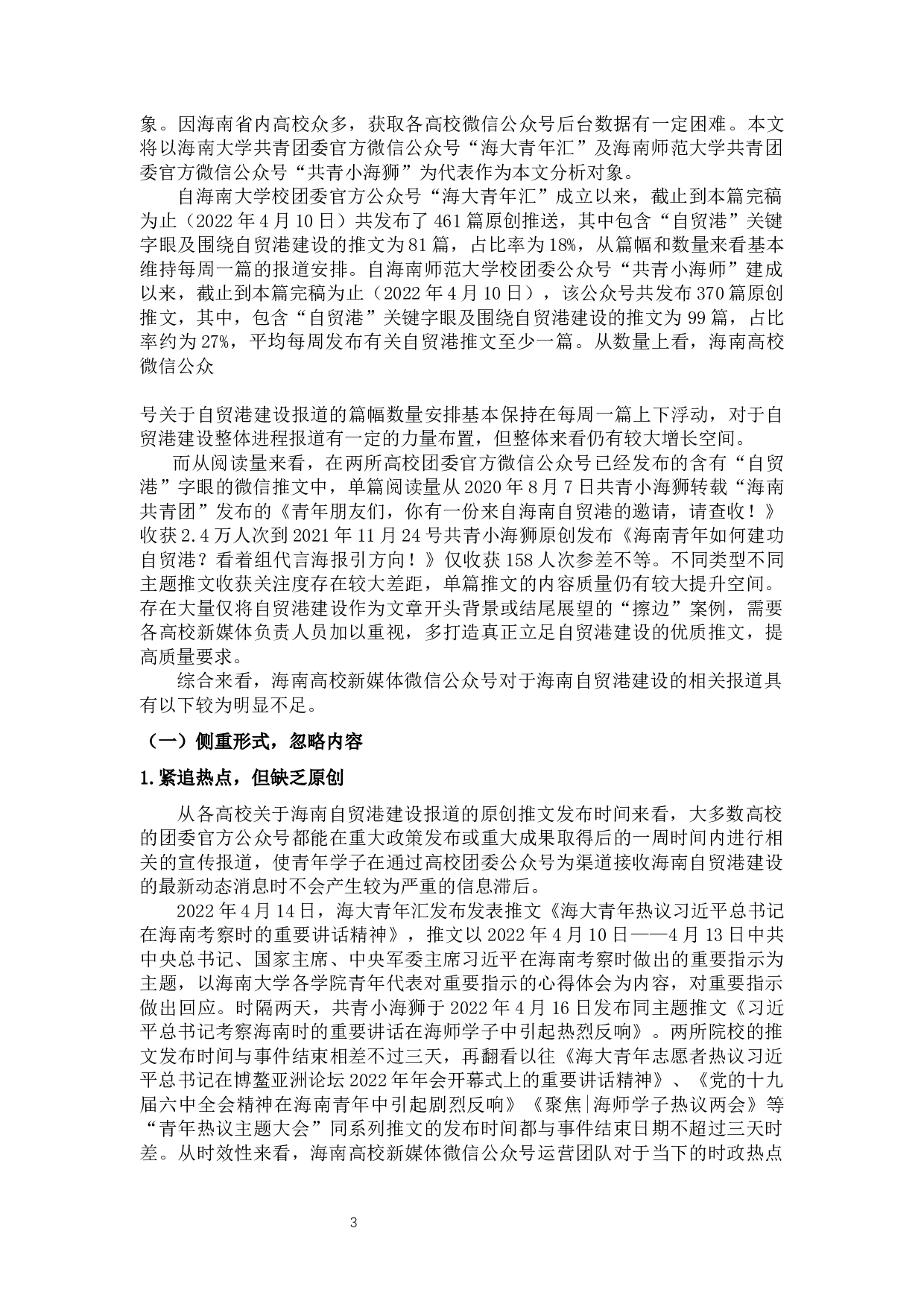海南高校新媒体关于自贸港报道研究&mdash;&mdash;以微信公众号为例-9801字.docx 第7页