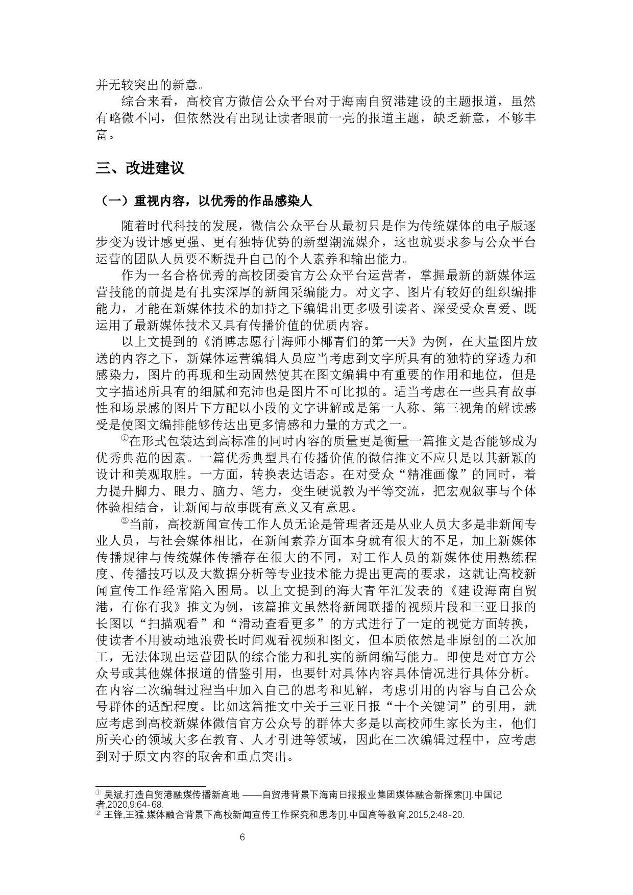 海南高校新媒体关于自贸港报道研究&mdash;&mdash;以微信公众号为例-9801字.docx 第10页