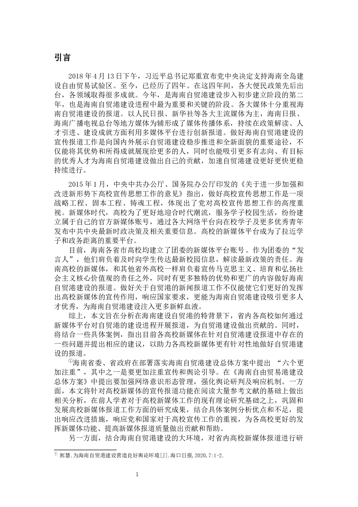 海南高校新媒体关于自贸港报道研究&mdash;&mdash;以微信公众号为例-9801字.docx 第5页