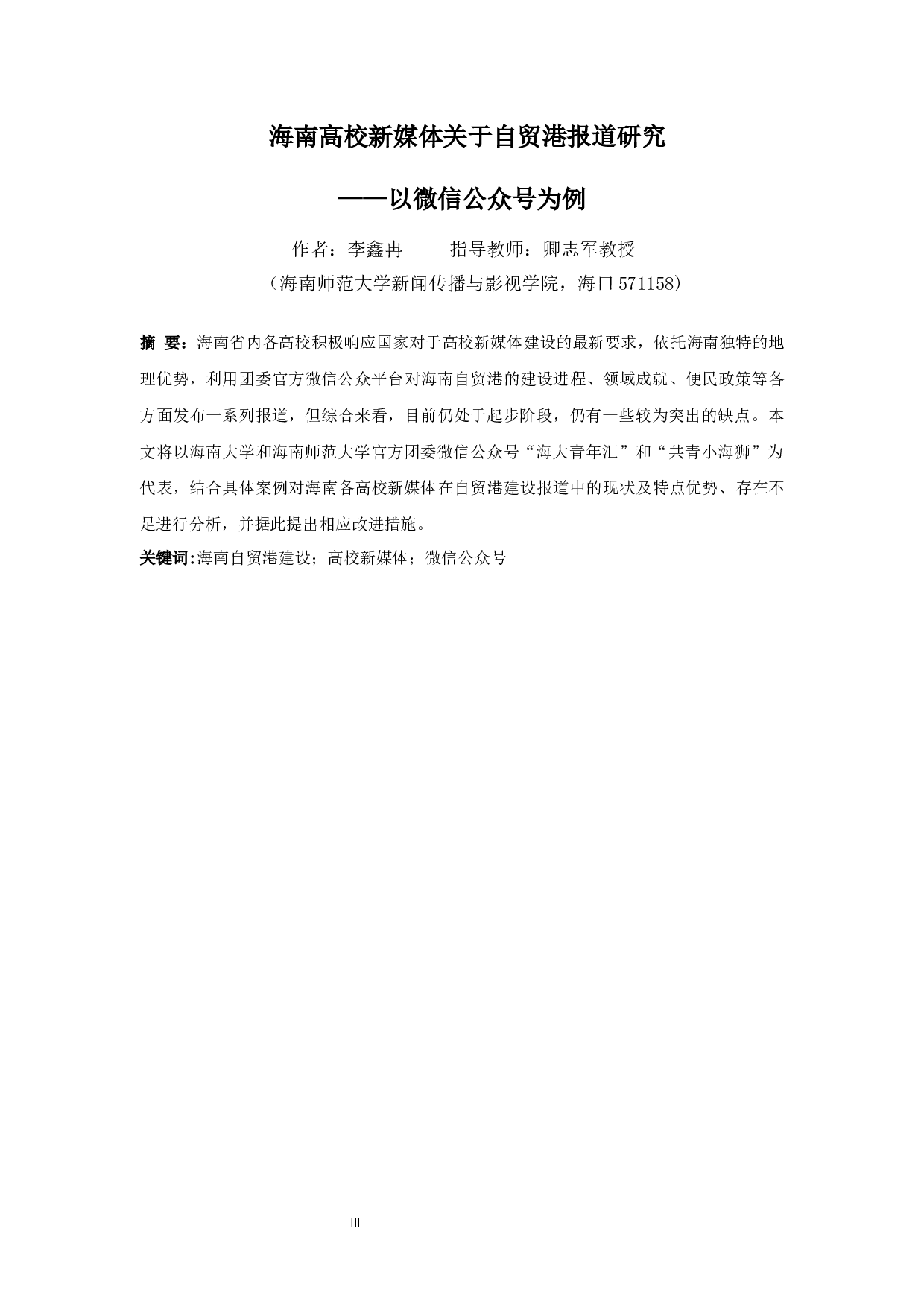 海南高校新媒体关于自贸港报道研究&mdash;&mdash;以微信公众号为例-9801字.docx 第3页