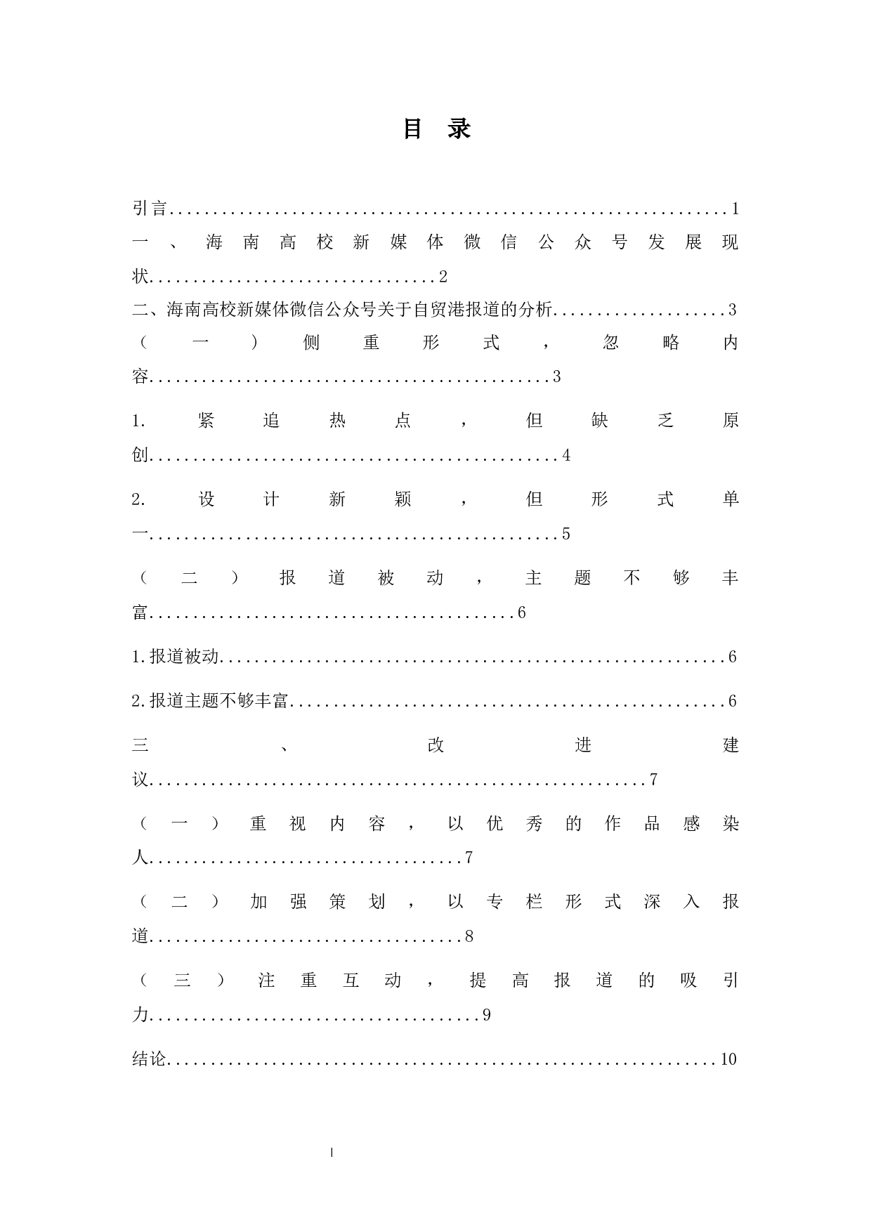 海南高校新媒体关于自贸港报道研究&mdash;&mdash;以微信公众号为例-9801字.docx 第1页