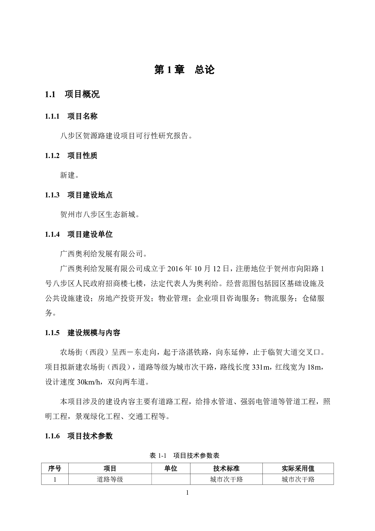 八步区贺源路建设项目可行性研究报告-74542字.pdf 第9页