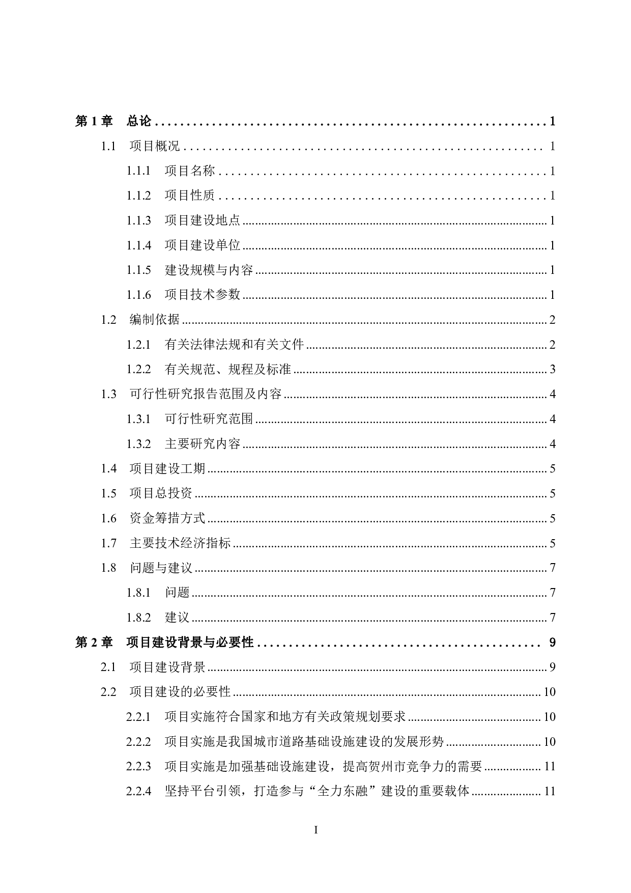 八步区贺源路建设项目可行性研究报告-74542字.pdf 第3页