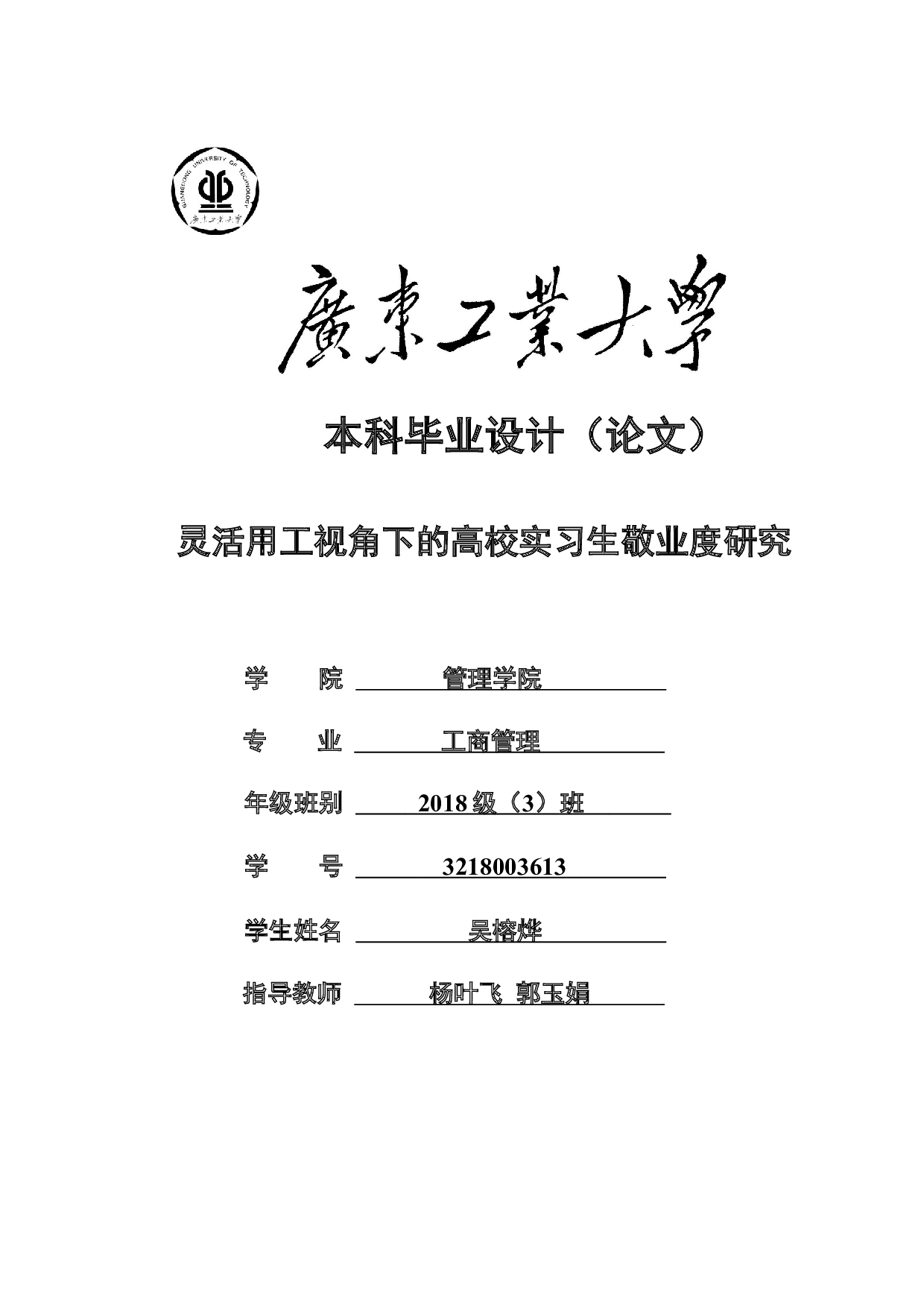 灵活用工视角下的高校实习生敬业度研究-25263字.docx 第1页
