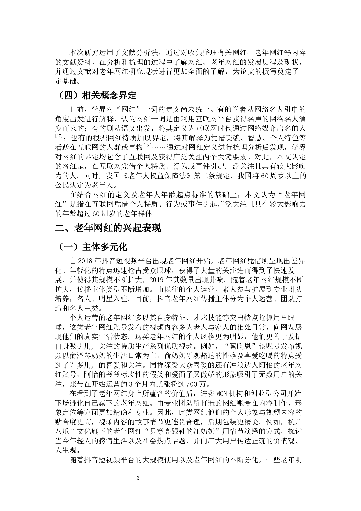 短视频平台老年网红的兴起及影响&mdash;&mdash;以抖音为例-11345字.docx 第5页
