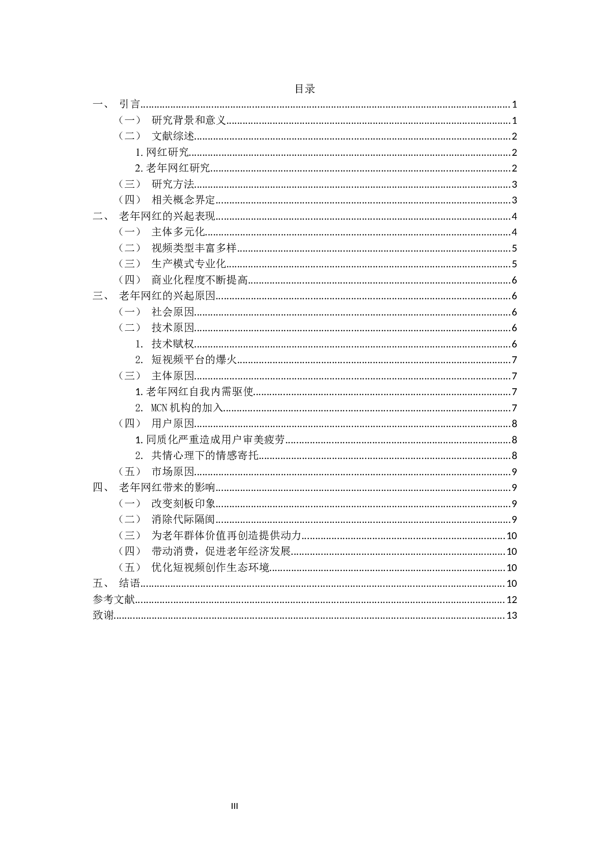 短视频平台老年网红的兴起及影响&mdash;&mdash;以抖音为例-11345字.docx 第2页