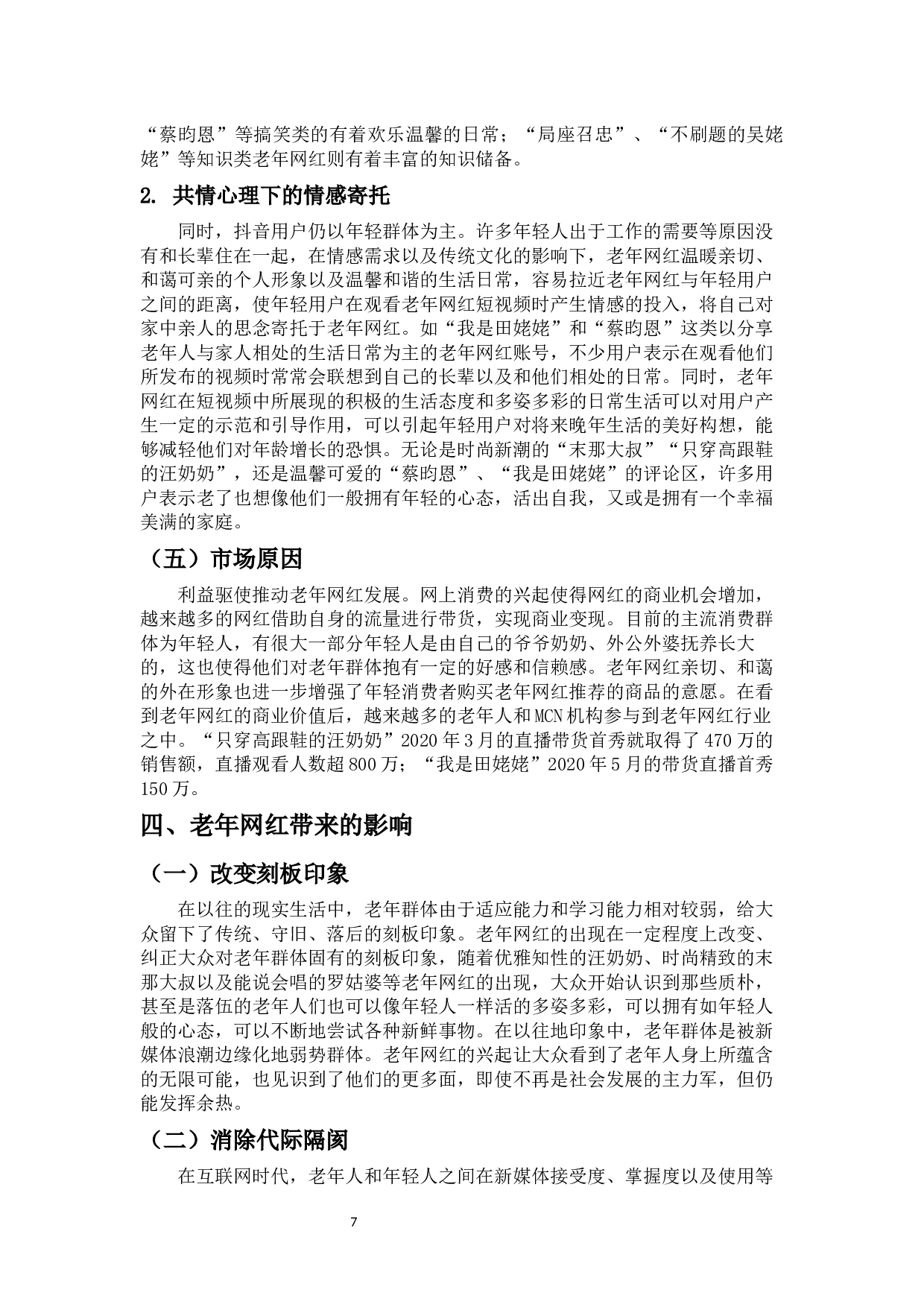 短视频平台老年网红的兴起及影响&mdash;&mdash;以抖音为例-11345字.docx 第9页