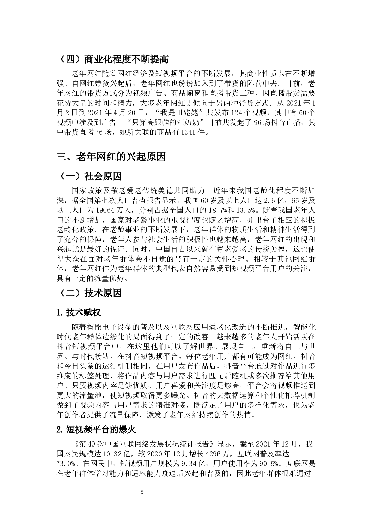 短视频平台老年网红的兴起及影响&mdash;&mdash;以抖音为例-11345字.docx 第7页