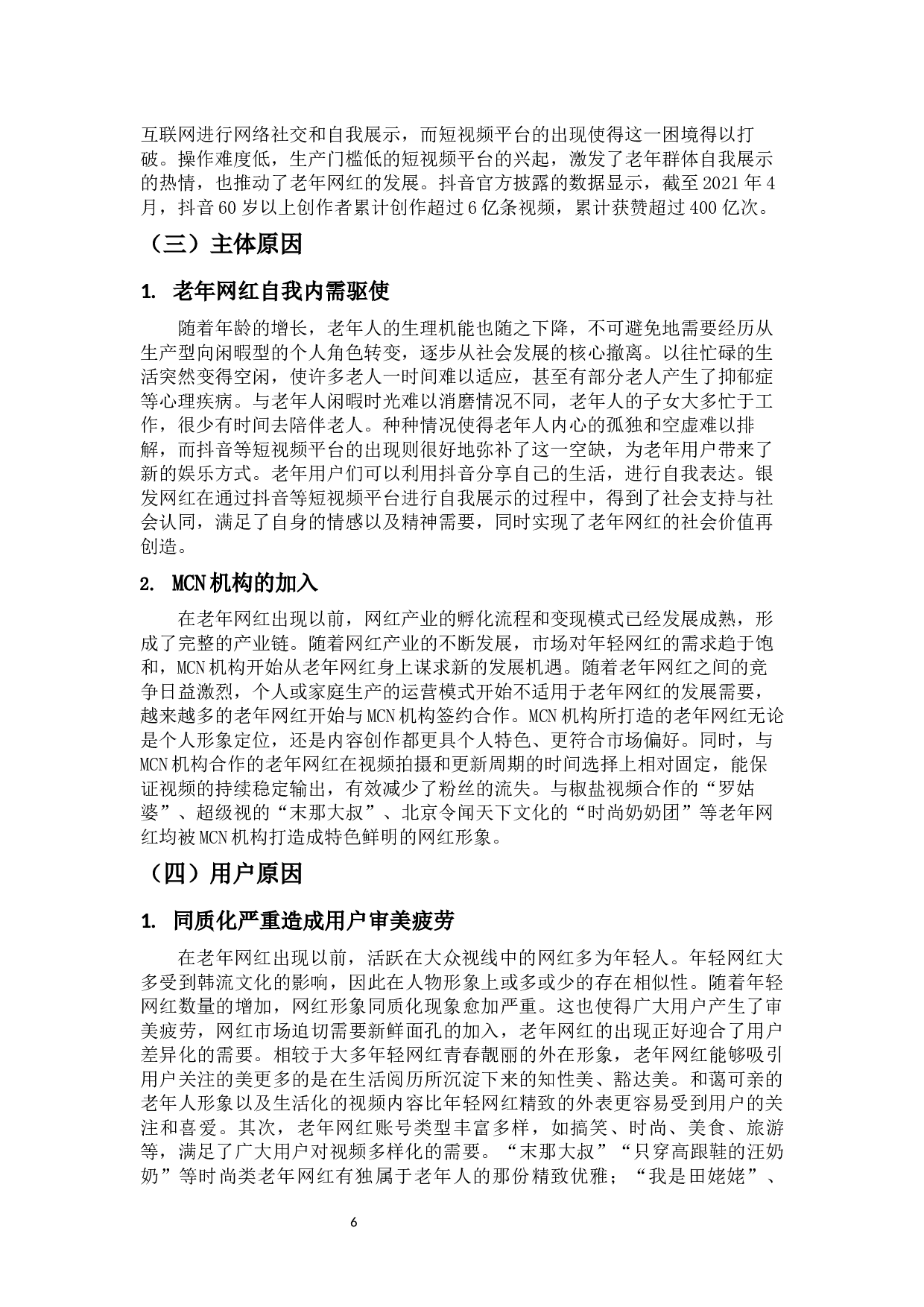 短视频平台老年网红的兴起及影响&mdash;&mdash;以抖音为例-11345字.docx 第8页