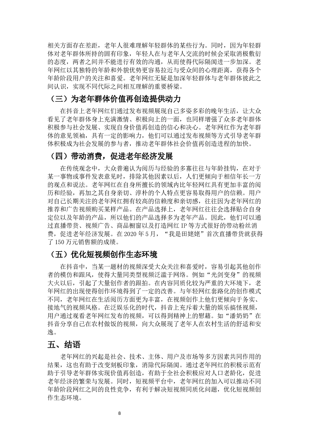 短视频平台老年网红的兴起及影响&mdash;&mdash;以抖音为例-11345字.docx 第10页