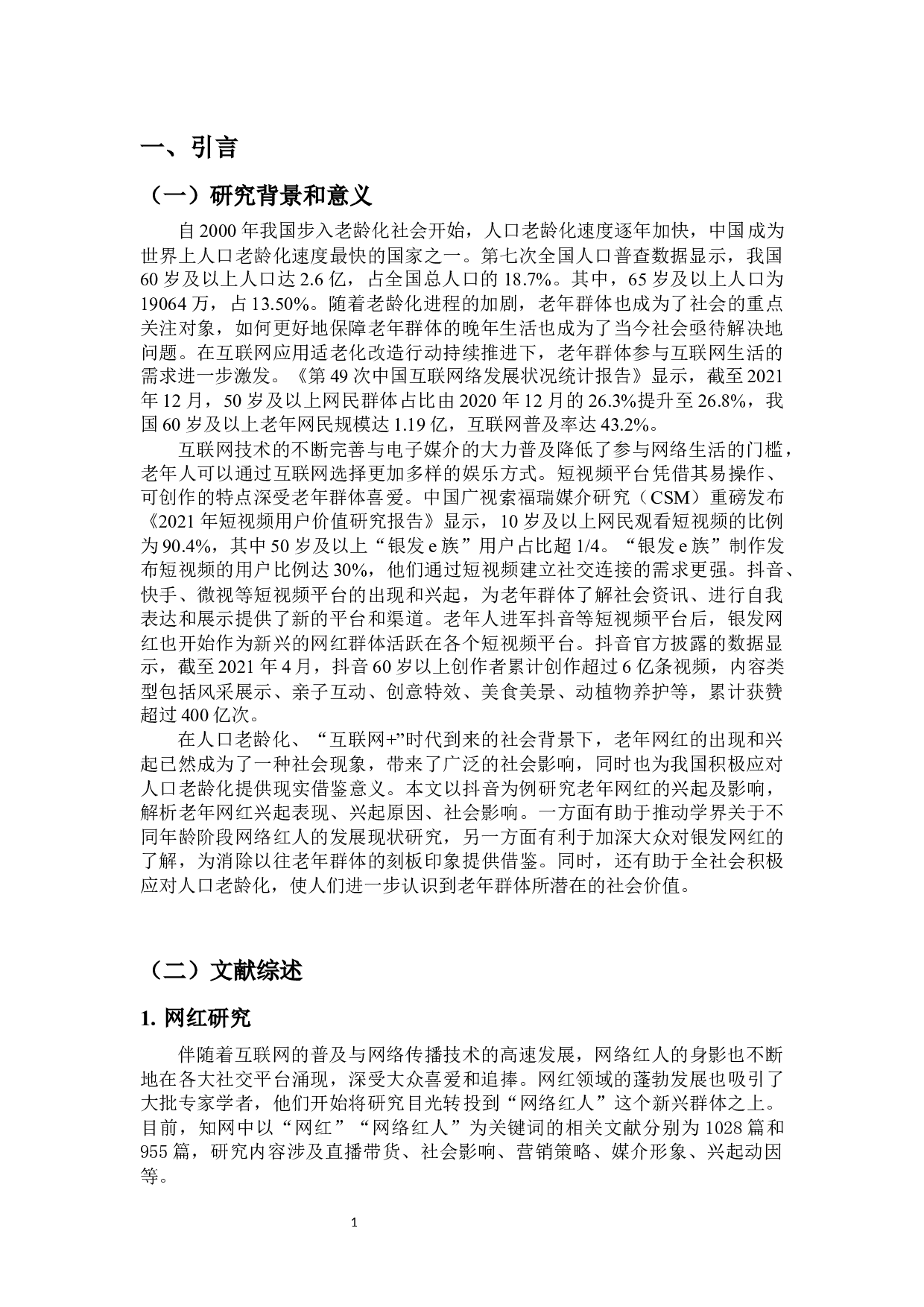 短视频平台老年网红的兴起及影响&mdash;&mdash;以抖音为例-11345字.docx 第3页