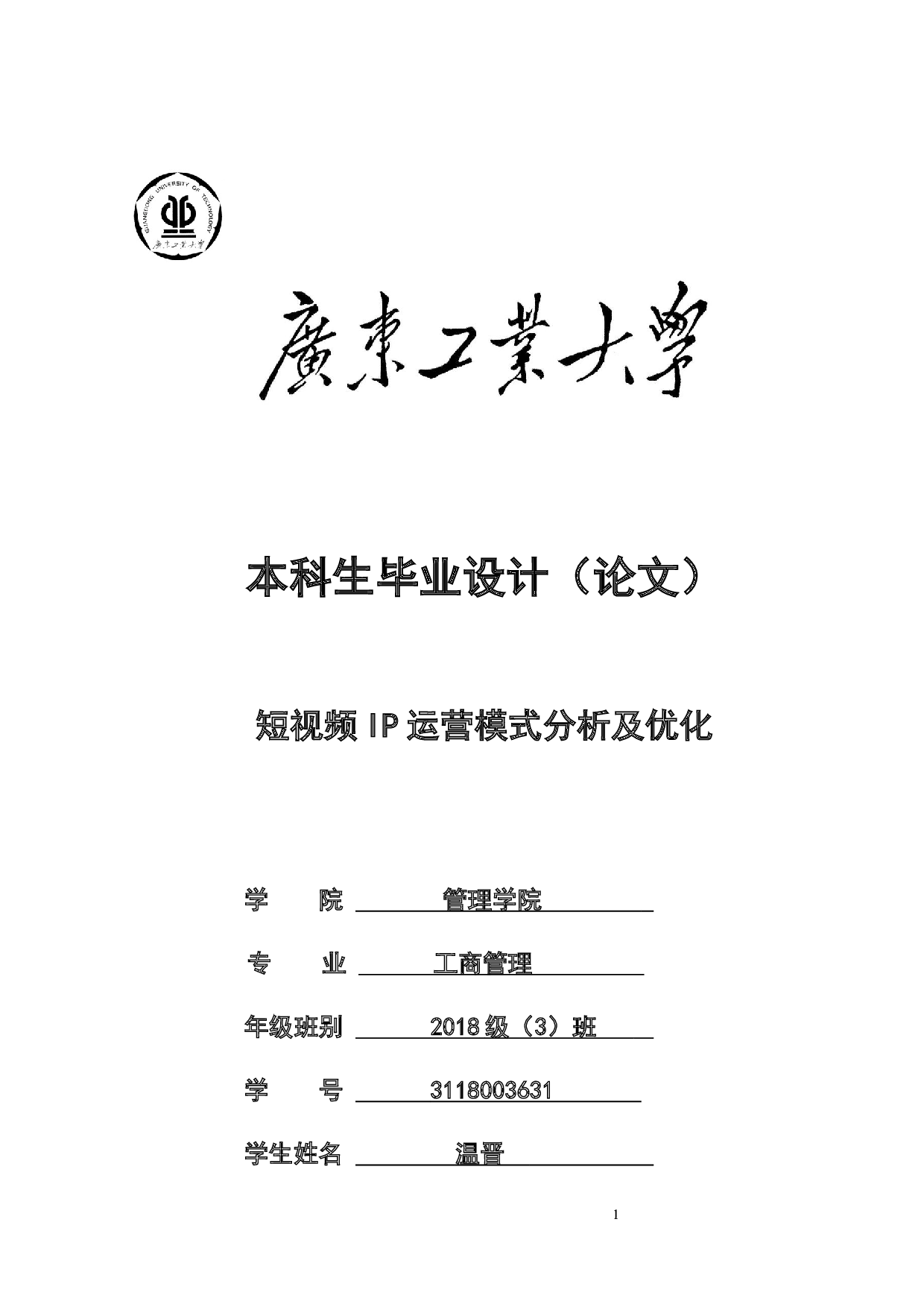 短视频IP运营模式分析及优化-26839字.docx 第1页