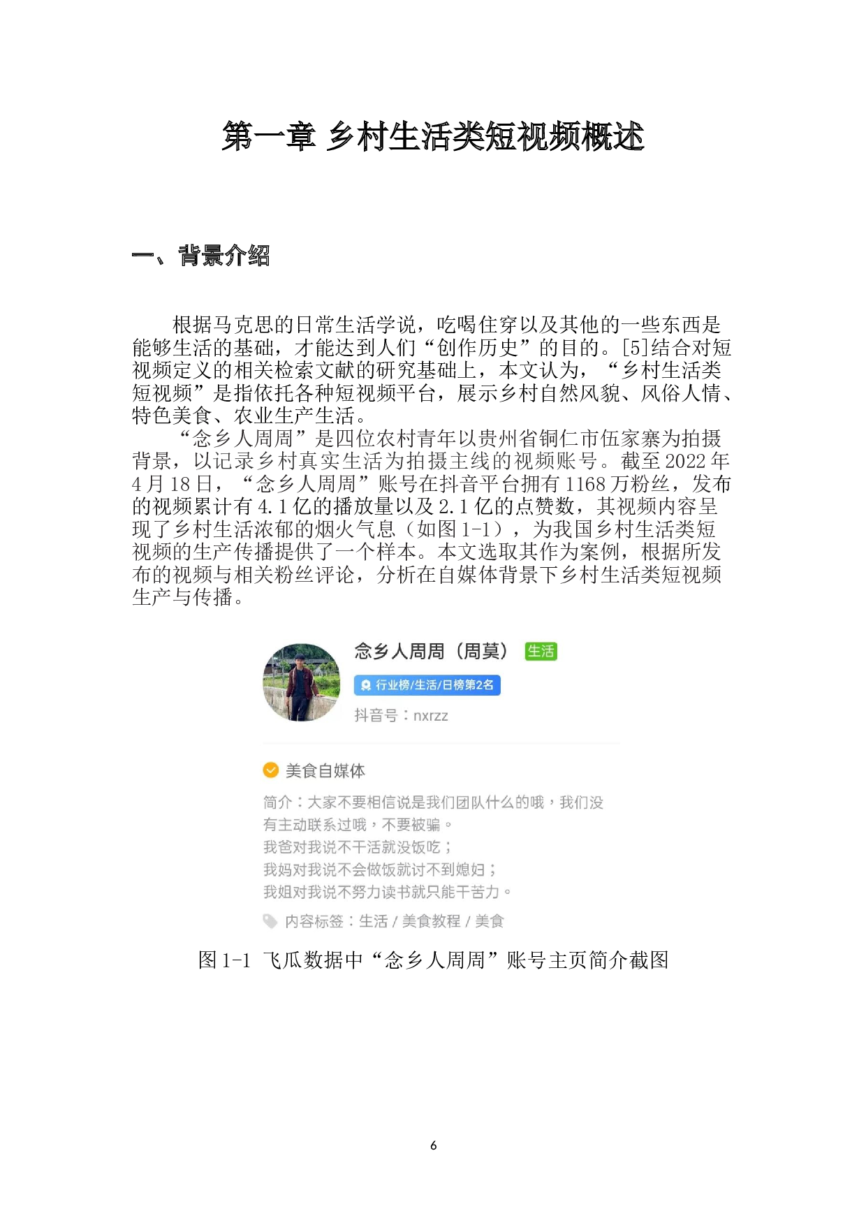 自媒体语境下乡村生活类短视频的生产与传播&mdash;以&ldquo;念乡人周周&rdquo;为例-10748字.doc 第4页