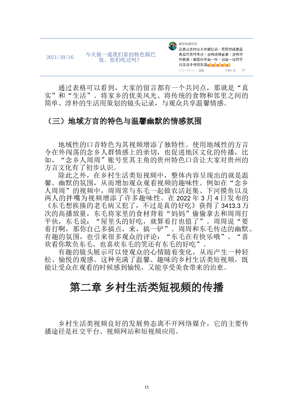 自媒体语境下乡村生活类短视频的生产与传播&mdash;以&ldquo;念乡人周周&rdquo;为例-10748字.doc 第9页