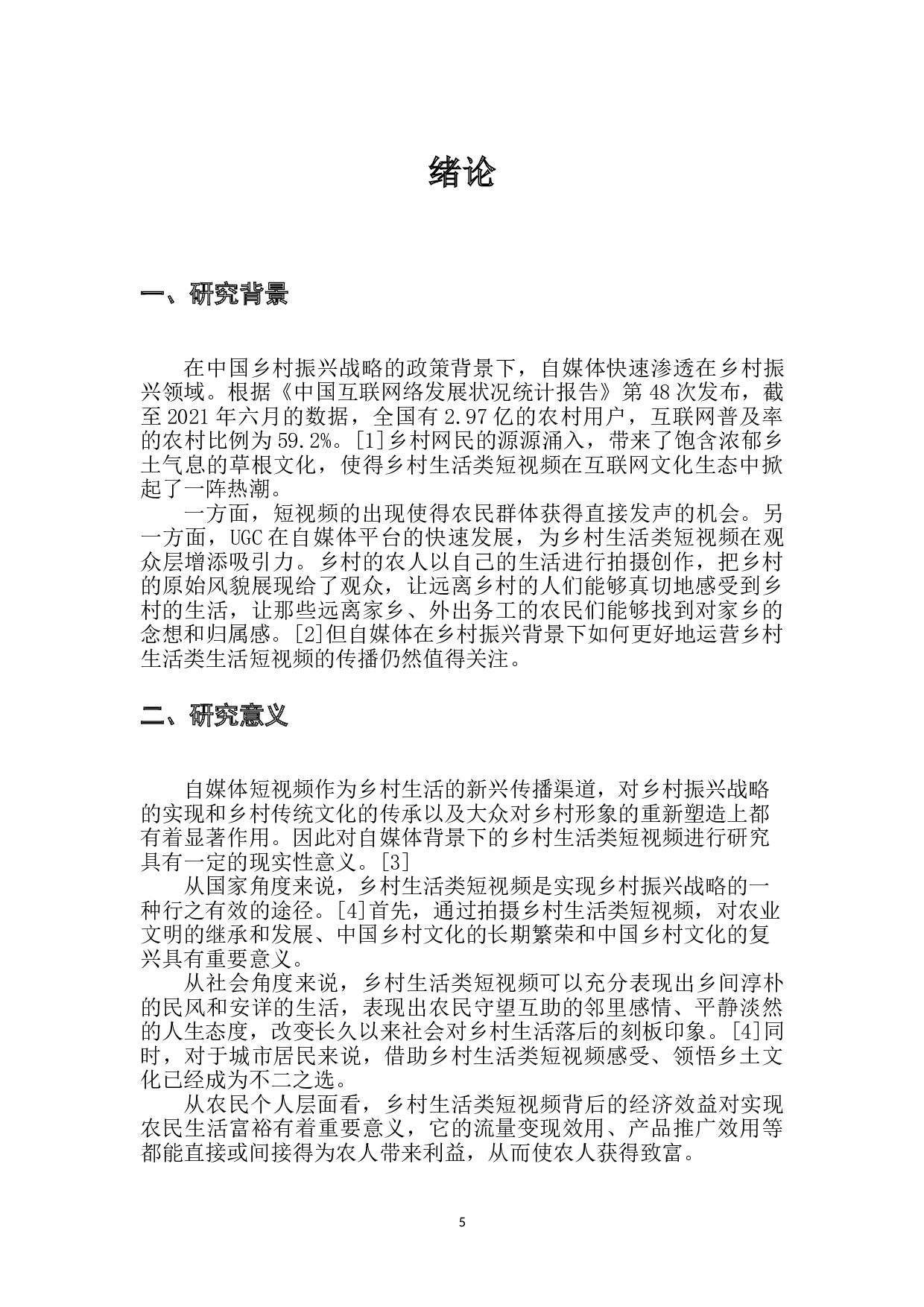 自媒体语境下乡村生活类短视频的生产与传播&mdash;以&ldquo;念乡人周周&rdquo;为例-10748字.doc 第3页