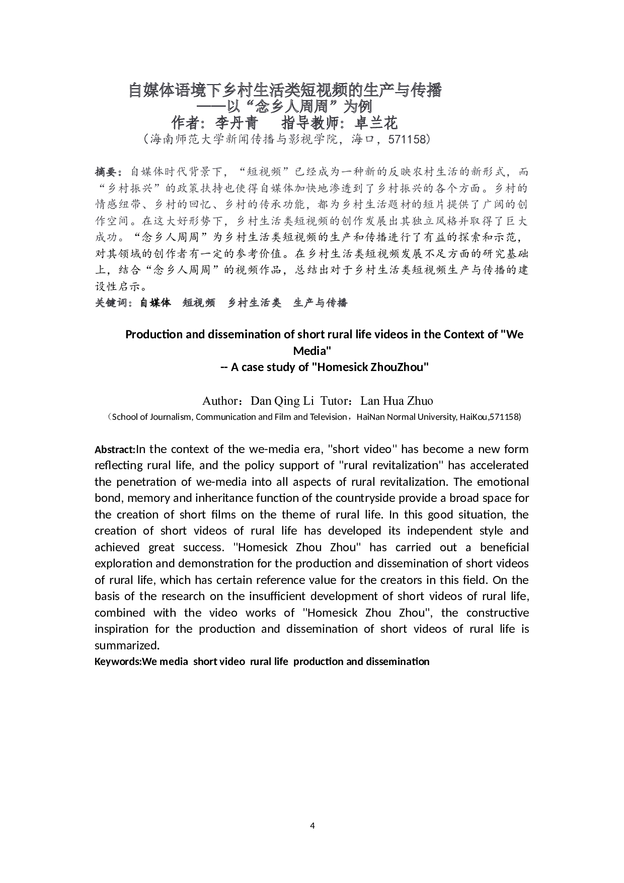 自媒体语境下乡村生活类短视频的生产与传播&mdash;以&ldquo;念乡人周周&rdquo;为例-10748字.doc 第2页
