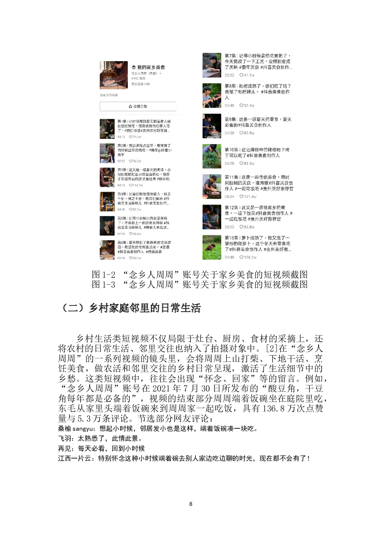 自媒体语境下乡村生活类短视频的生产与传播&mdash;以&ldquo;念乡人周周&rdquo;为例-10748字.doc 第6页