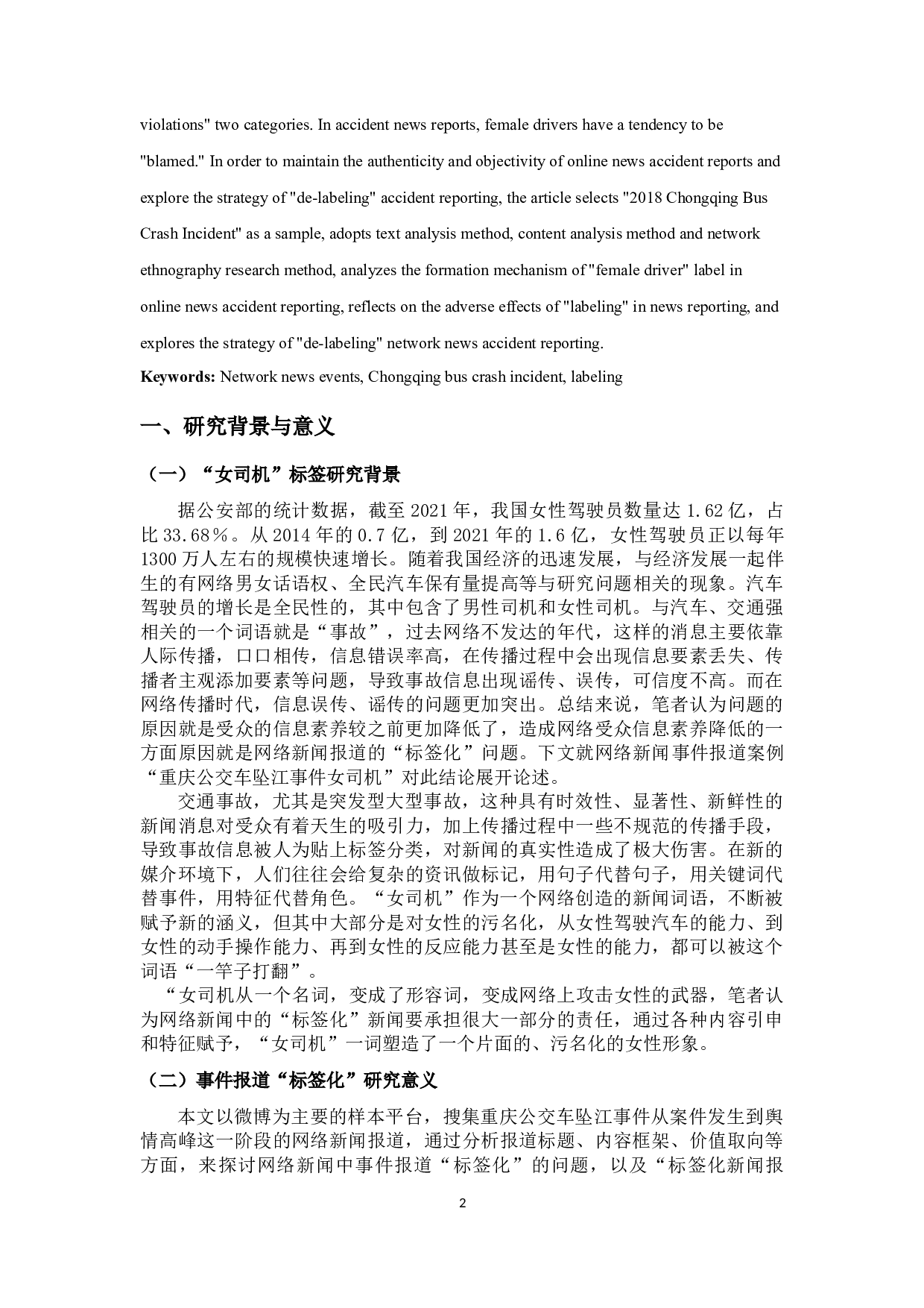 网络新闻事件报道&ldquo;标签化&rdquo;研究-10354字.docx 第3页