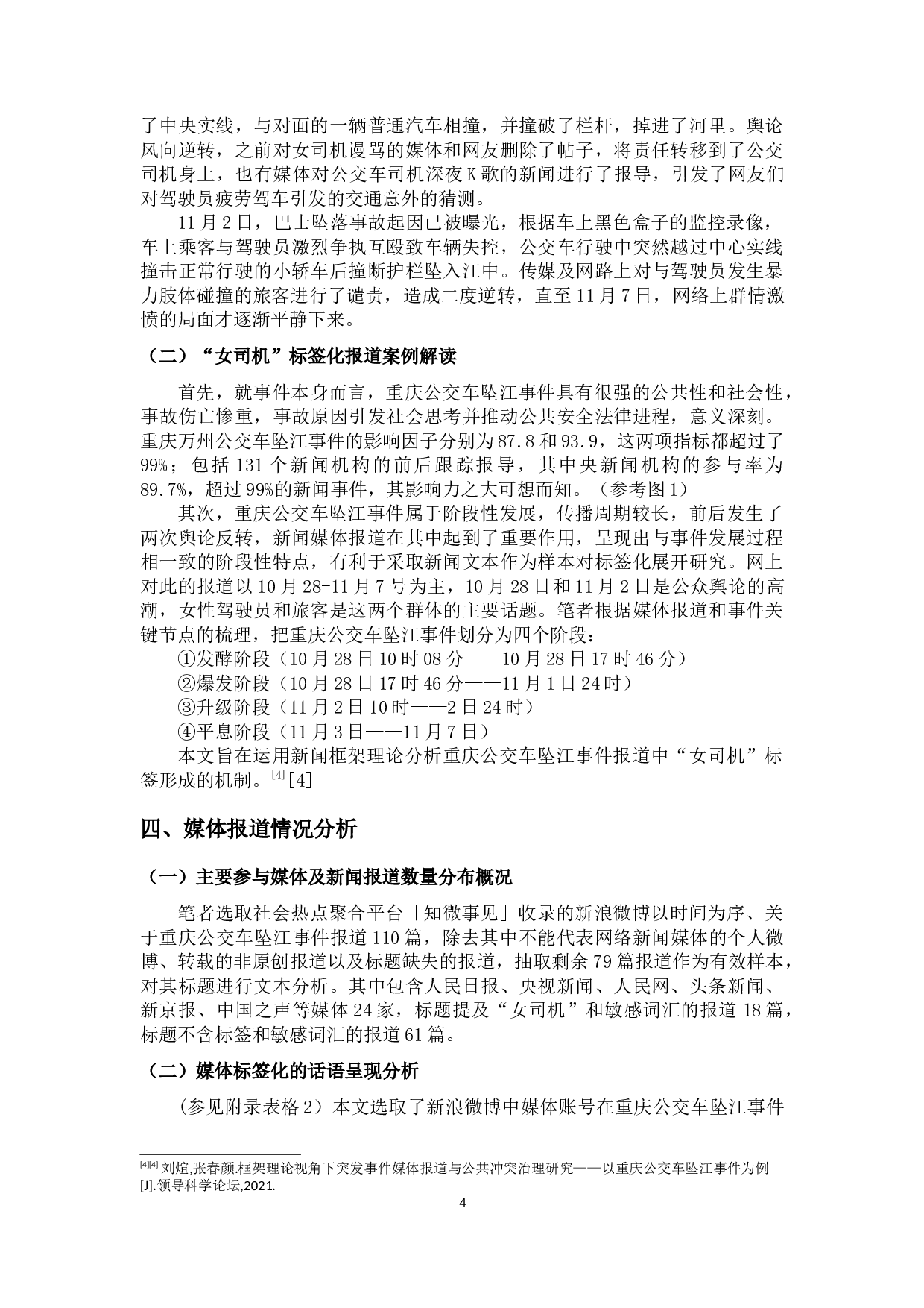 网络新闻事件报道&ldquo;标签化&rdquo;研究-10354字.docx 第5页