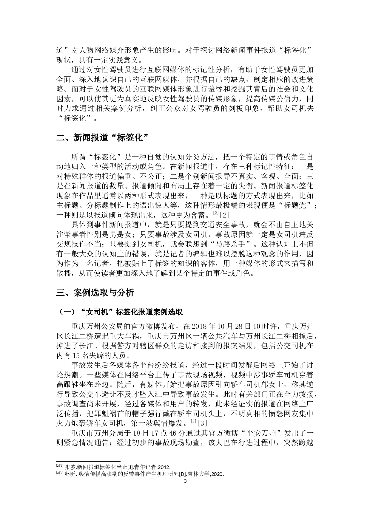 网络新闻事件报道&ldquo;标签化&rdquo;研究-10354字.docx 第4页