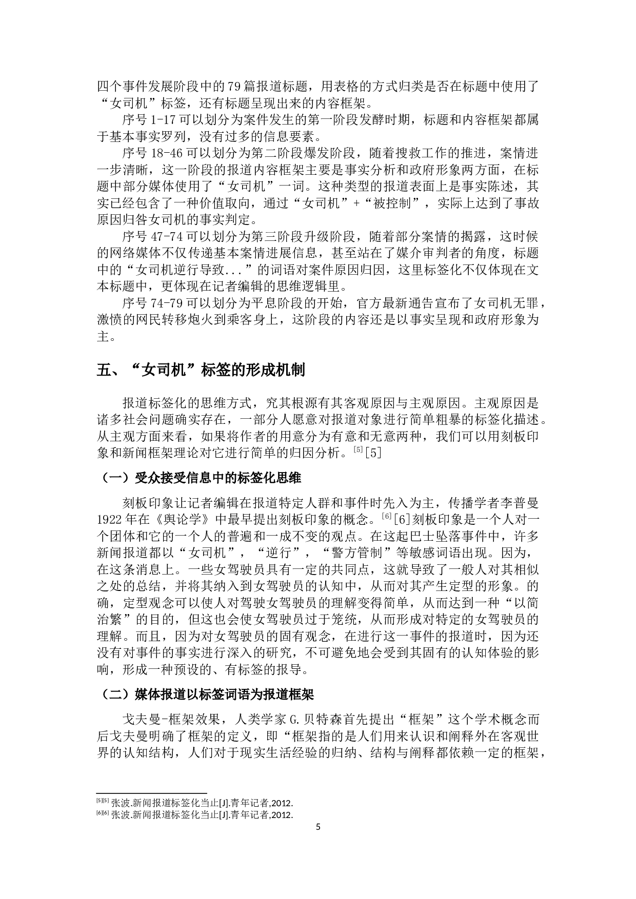 网络新闻事件报道&ldquo;标签化&rdquo;研究-10354字.docx 第6页