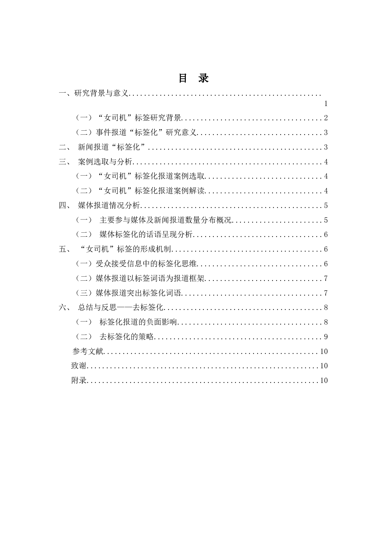 网络新闻事件报道&ldquo;标签化&rdquo;研究-10354字.docx 第1页