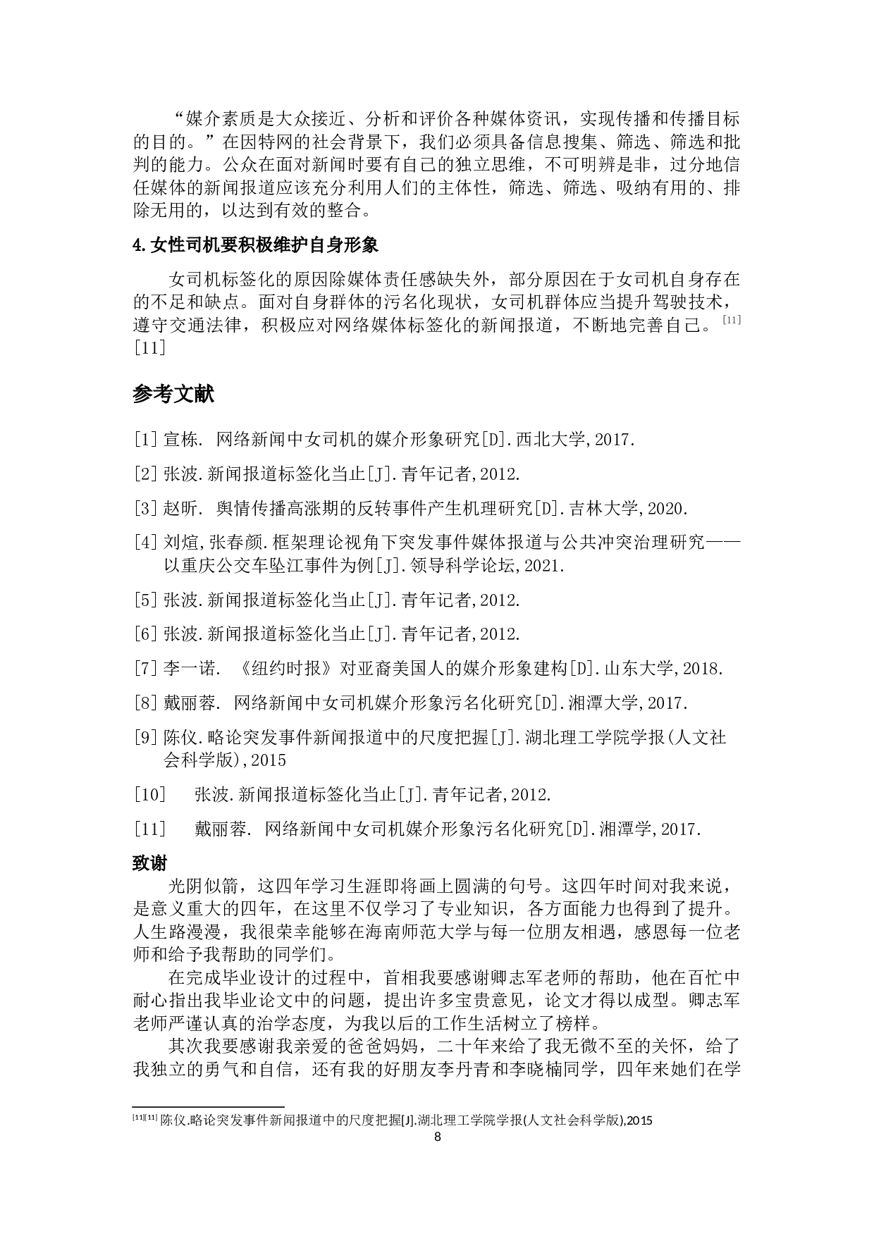 网络新闻事件报道&ldquo;标签化&rdquo;研究-10354字.docx 第9页