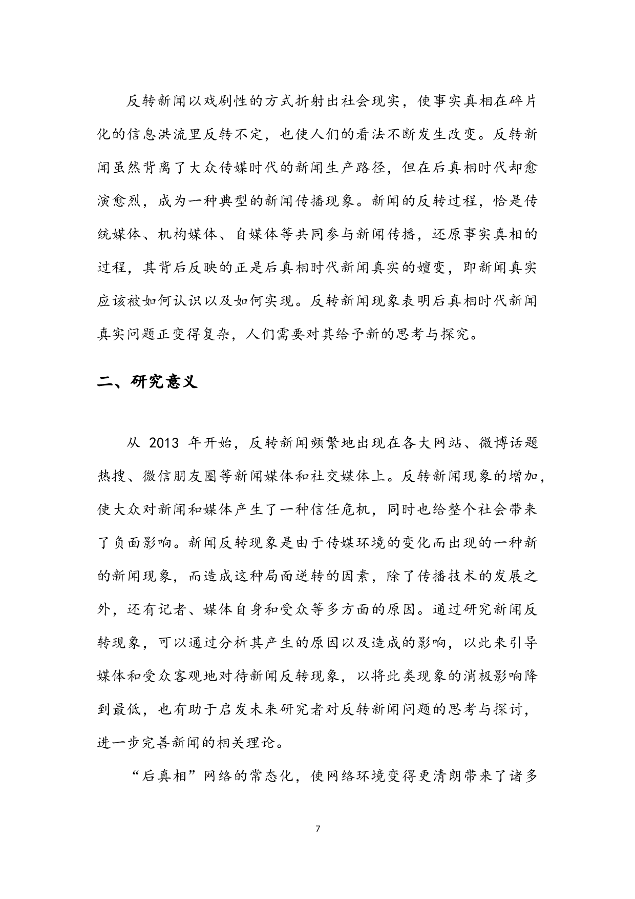后真相时代&ldquo;反转新闻&rdquo;的成因和影响&mdash;&mdash;&ldquo;广州小学生体罚&rdquo;事件为例-8486字.docx 第5页