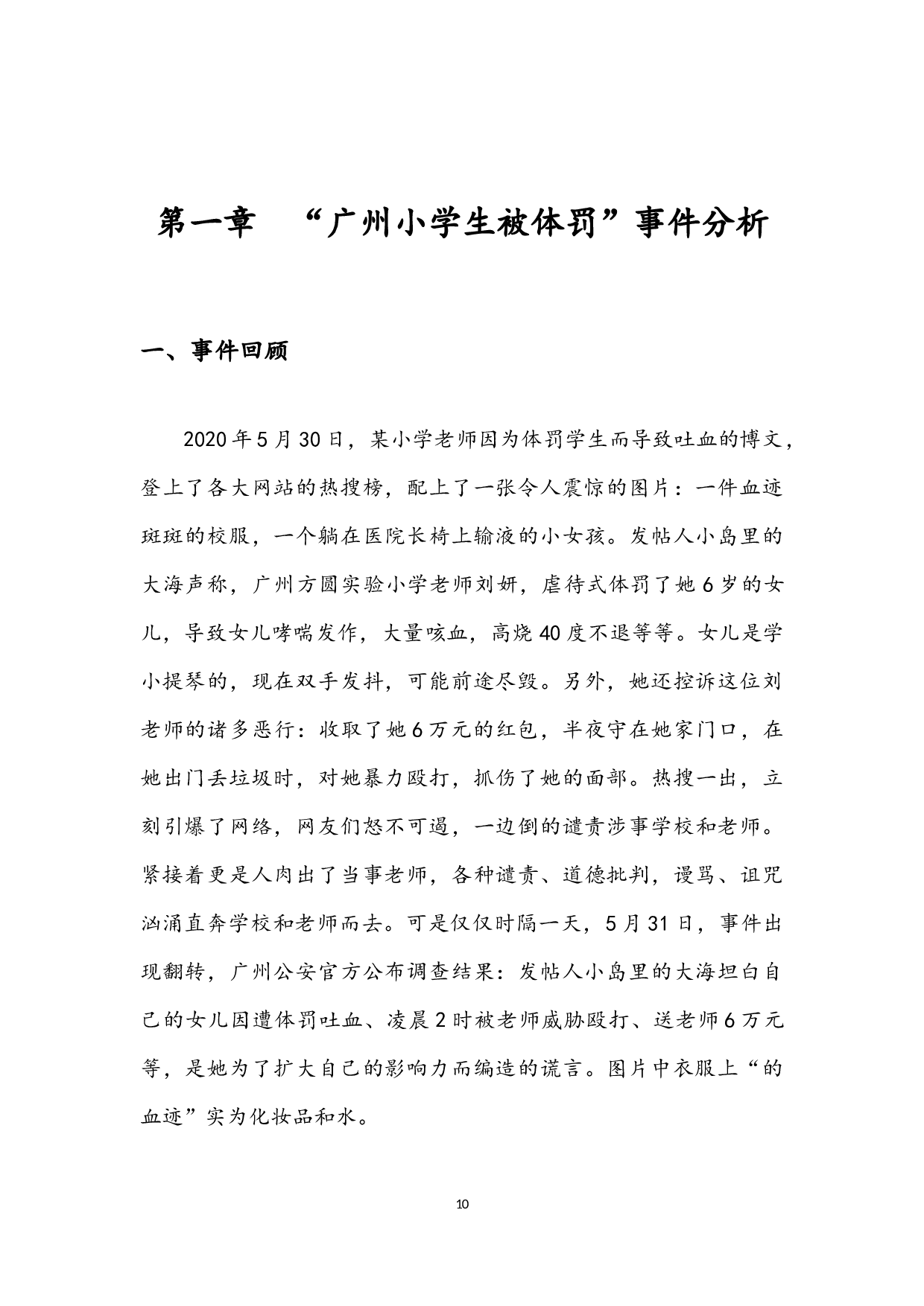 后真相时代&ldquo;反转新闻&rdquo;的成因和影响&mdash;&mdash;&ldquo;广州小学生体罚&rdquo;事件为例-8486字.docx 第8页