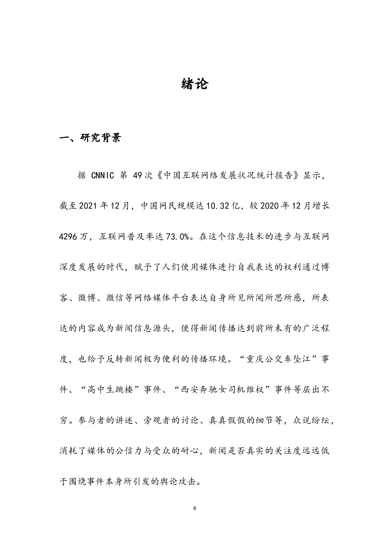 后真相时代&ldquo;反转新闻&rdquo;的成因和影响&mdash;&mdash;&ldquo;广州小学生体罚&rdquo;事件为例-8486字.docx 第4页