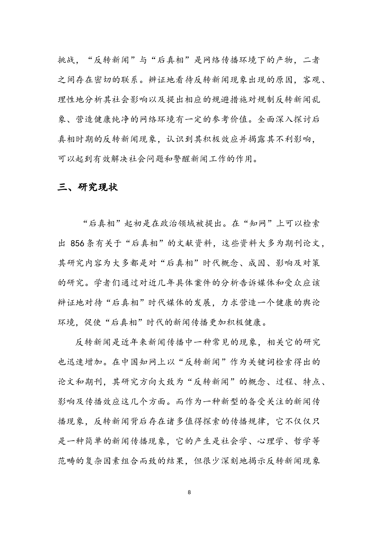 后真相时代&ldquo;反转新闻&rdquo;的成因和影响&mdash;&mdash;&ldquo;广州小学生体罚&rdquo;事件为例-8486字.docx 第6页