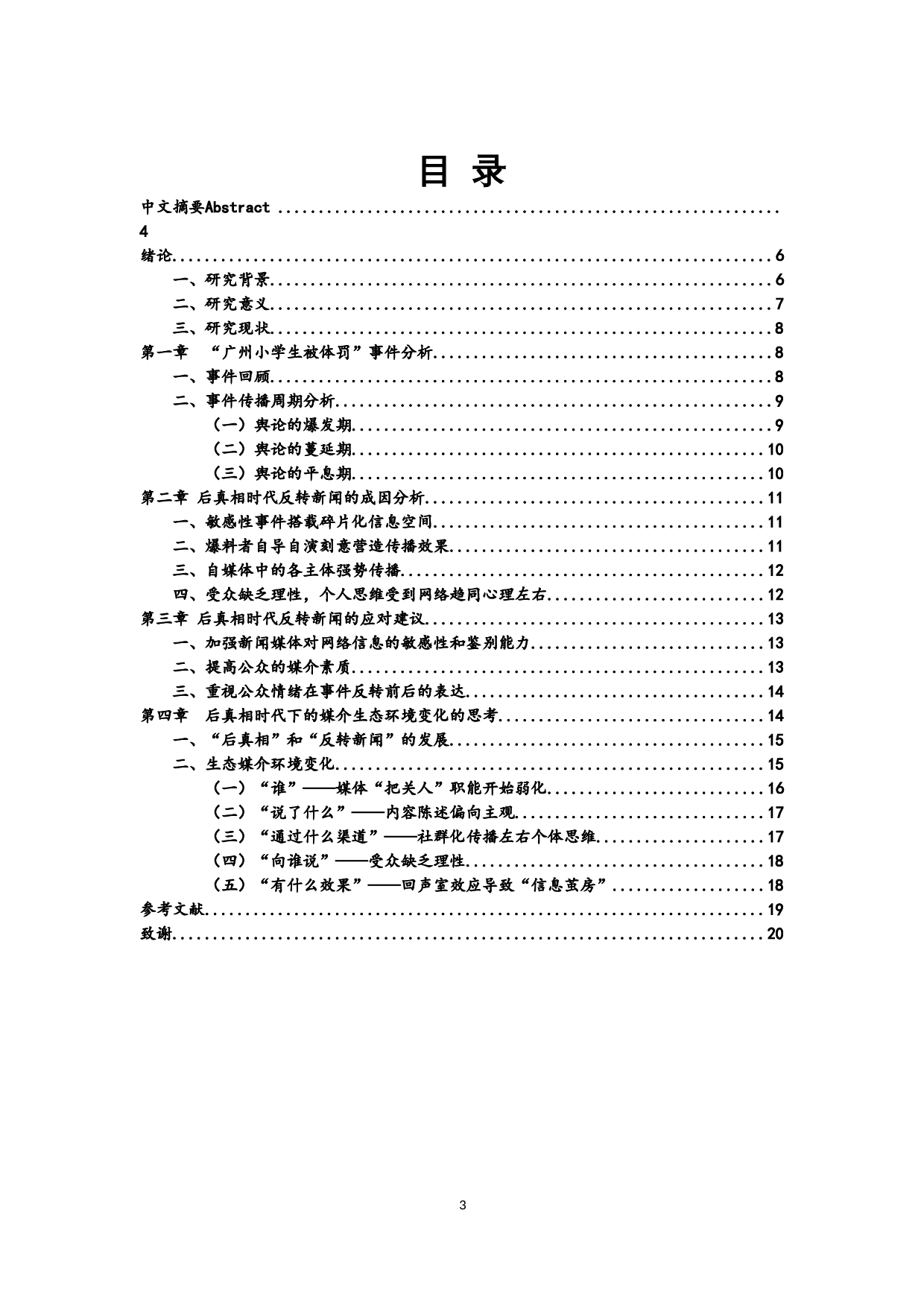 后真相时代&ldquo;反转新闻&rdquo;的成因和影响&mdash;&mdash;&ldquo;广州小学生体罚&rdquo;事件为例-8486字.docx 第1页
